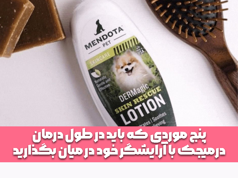 پنج موردی که باید در طول درمان درمیجک با آرایشگر خود در میان بگذارید